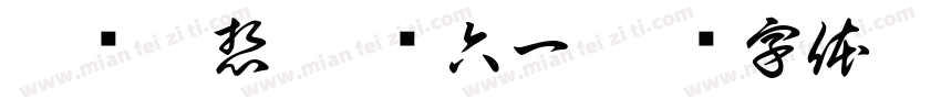 兔发奇想 玩转六一字体转换